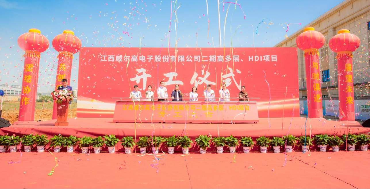 江西威爾高電子股份有限公司二期高多層、HDI項目開工儀式隆重召開